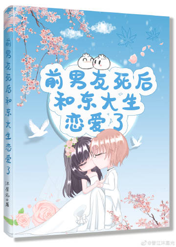 前男友死後和東大生戀愛了小說封面圖