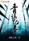 青詭紀事小說封面圖