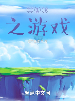 重生神之遊戲小說封面圖
