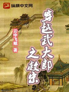穿越武大郎之救宋小說封面圖