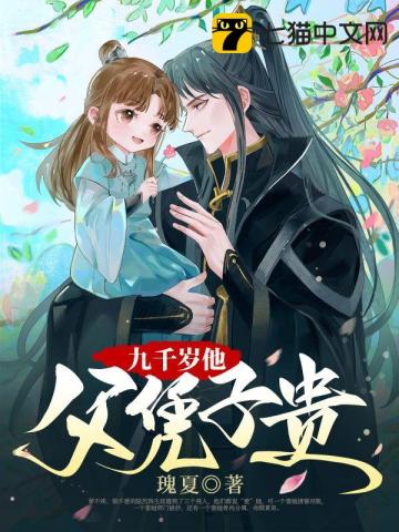 九千歲他父憑子貴小說封面圖