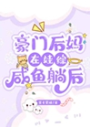 豪門後媽在娃綜鹹魚躺後小說封面圖