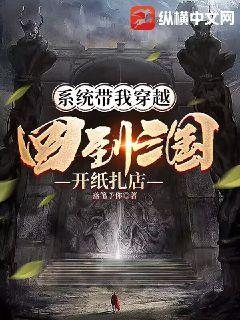 系統帶我穿越：回到三國開紙紮店小說封面圖