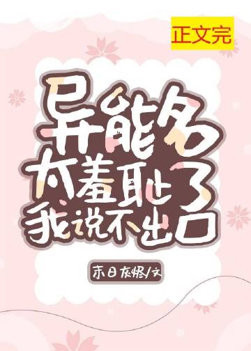 異能名太羞恥我說不出口小說封面圖