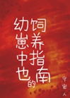 幼崽中也的飼養指南小說封面圖