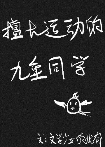 擅長運動的九重同學小說封面圖