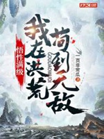 悟性滿級：我在洪荒苟到無敵小說封面圖