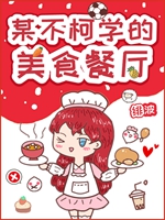 某不柯學的美食餐廳小說封面圖