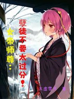 女帝師尊：孽徒不要太過分！小說封面圖