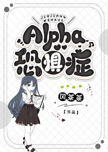Alpha恐懼症[ABO]小說封面圖