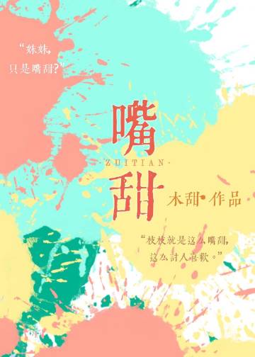 嘴甜小說封面圖