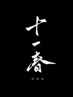 十一春小說封面圖