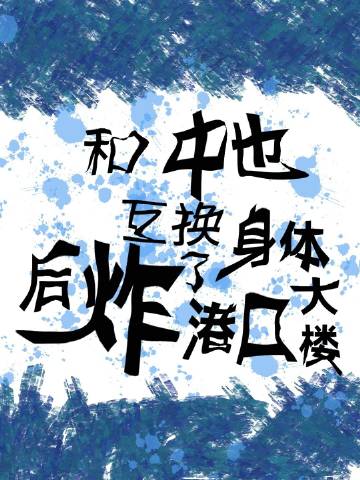 和中也互換身體後炸了港口大樓小說封面圖