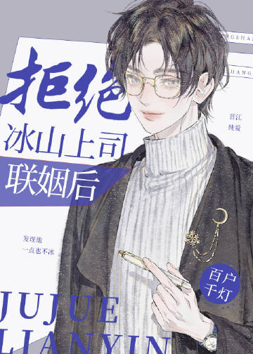 拒絕冰山上司聯姻後小說封面圖