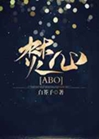 焚心[ABO]小說封面圖