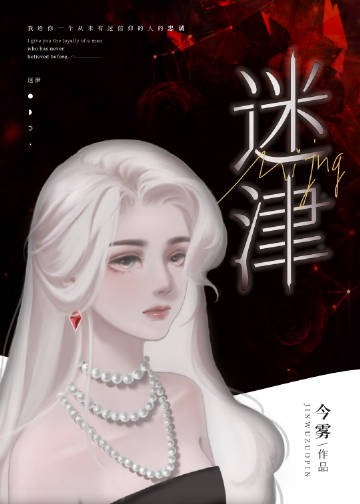 迷津小說封面圖