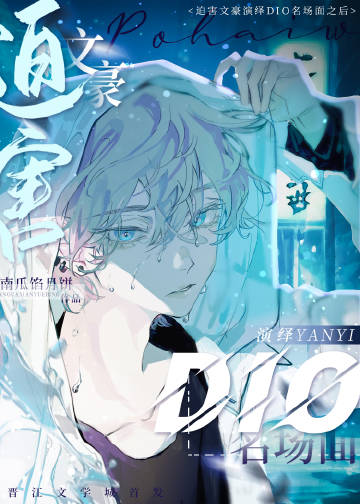 迫害文豪演繹DIO名場面之後小說封面圖