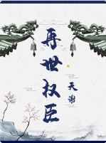 再世權臣小說封面圖