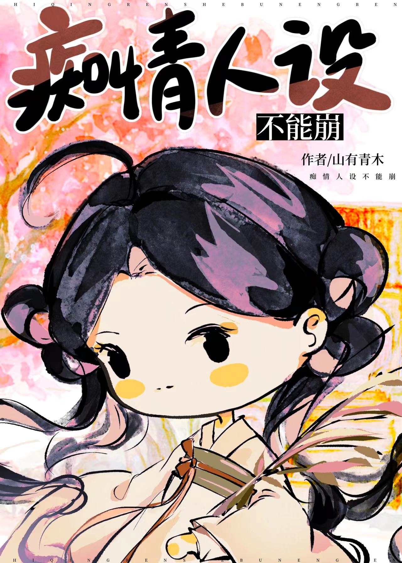 痴情人設不能崩小說封面圖