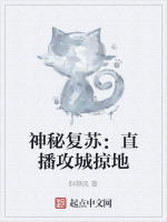 神秘復甦：直播攻城掠地小說封面圖