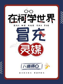在柯學世界冒充靈媒小說封面圖
