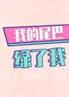 我的尾巴綠了我小說封面圖