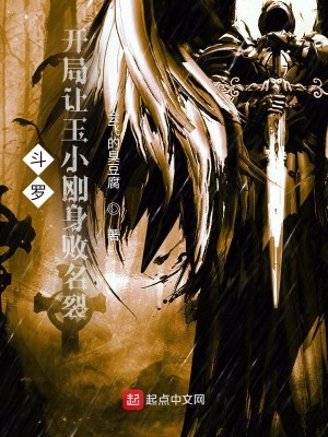 鬥羅：開局讓玉小剛身敗名裂小說封面圖