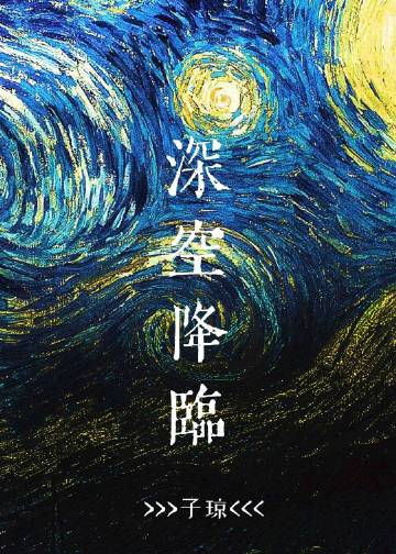 深空降臨小說封面圖