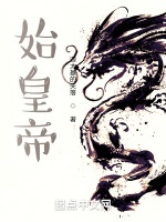 始皇帝小說封面圖