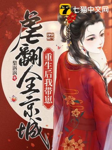 重生後我帶崽虐翻全京城小說封面