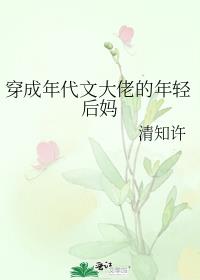 穿成年代文大佬的年輕後媽小說封面圖