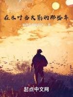 在木葉當火影的那些年小說封面圖