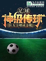 足球：神級傳球，隊友全喂成金靴小說封面圖