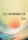 王妃烏鴉嘴躺贏日常小說封面圖