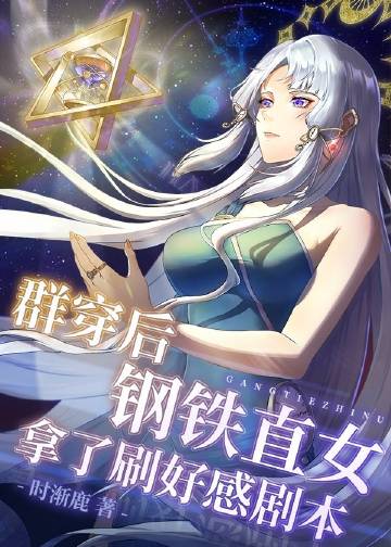 [原神]群穿後鋼鐵直女拿了刷好感劇本小說封面圖