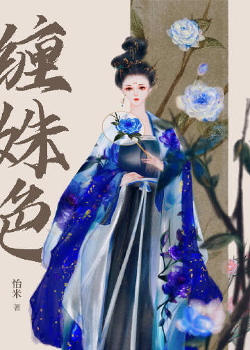 纏姝色小說封面圖