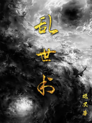 亂世書小說封面