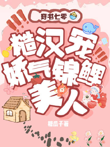 七零糙漢寵嬌氣錦鯉美人小說封面圖