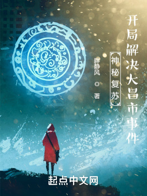 神秘復甦：開局解決大昌市事件小說封面圖
