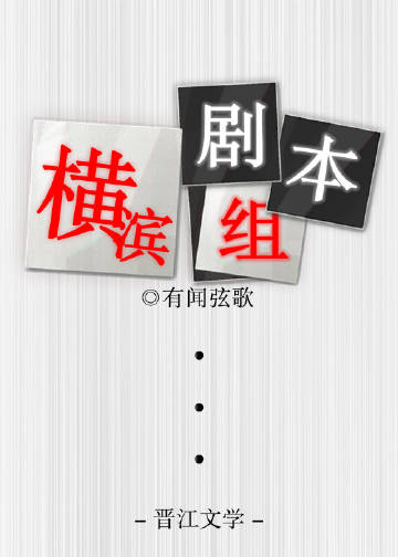 橫濱劇本組小說封面圖