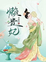 懶貴妃小說封面圖