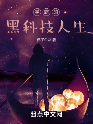 學霸的黑科技人生小說封面圖