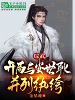 綜武：開局與安世耿並列紈絝小說封面圖