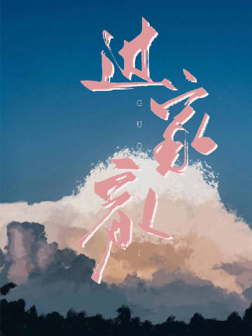 瓜神過家家小說封面圖