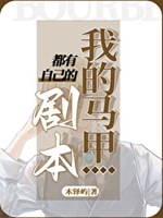 我的馬甲都有自己的劇本小說封面圖