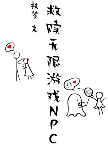 用美顏救贖無限遊戲NPC小說封面圖
