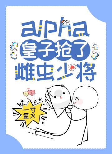 alpha皇子搶了雌蟲少將［蟲族］小說封面圖