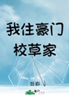 我住豪門校草家小說封面圖