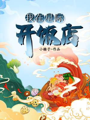 我在星際開飯店小說封面圖