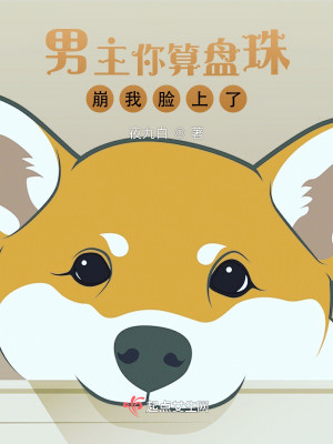 男主你算盤珠崩我臉上了小說封面圖